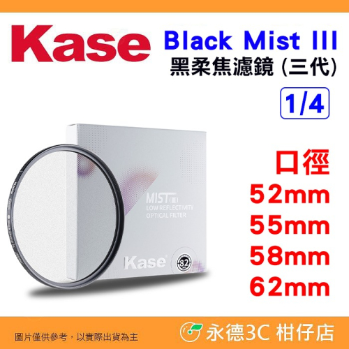 卡色 Kase Black Mist III 1/4 黑柔焦濾鏡 三代 52mm 55mm 58mm 62mm 柔焦鏡
