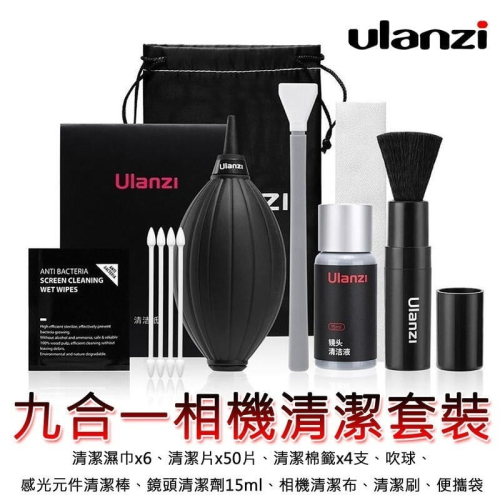 三重☆大人氣☆ Ulanzi 3173 九合一相機清潔套裝