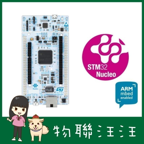 [物聯汪汪] 含稅附發票~ mbed NUCLEO-F767ZI 開發板, Arduino 相容腳座