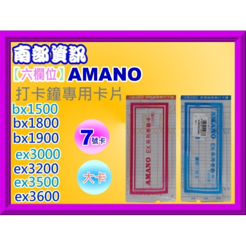 南部資訊【7號卡】AMANO bx1500/bx1800/bx1900/bx2500/ex3000/3200考勤卡