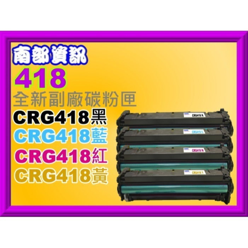 南部資訊【附發票】MF8350Cdn/MF8380Cdw副廠匣CRG-418/CRG418