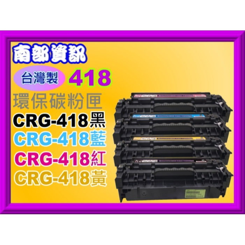 南部資訊【台灣製/附發票】 MF8350CDN/8580CDW/729CDW環保碳粉匣CRG418/CRG-418