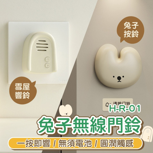 兔子無限門鈴(H-R-O1 DOORBELL)狗狗兔子可愛無線門鈴 多種鈴聲 可調音量 免電池免打洞 居家實用