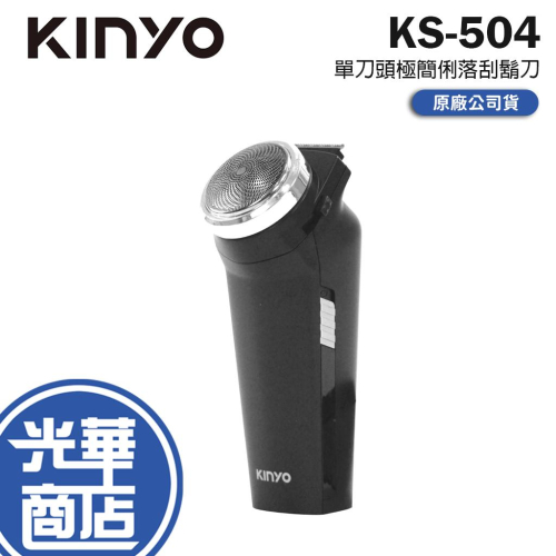 KINYO 耐嘉 KS-504 單刀頭極簡俐落刮鬍刀 USB-C 充電 刮鬍刀 電動刮鬍刀 單刀頭刮鬍刀 光華