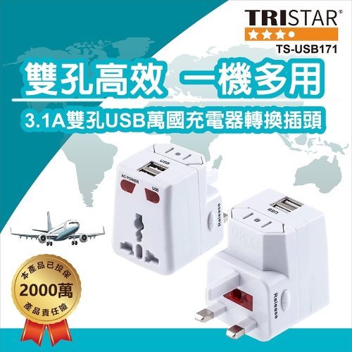 TRISTAR 三星牌雙USB萬國充電器轉換插頭3.1A TS-USB171
