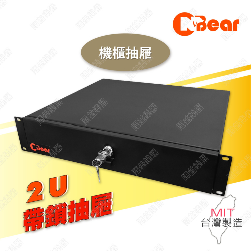 機櫃抽屜 2U抽屜 滑軌抽屜 混音器機櫃 19吋機櫃 鎖頭抽屜 2U機櫃帶鎖抽屜 舞台音響設備 PA器材 MX-302B