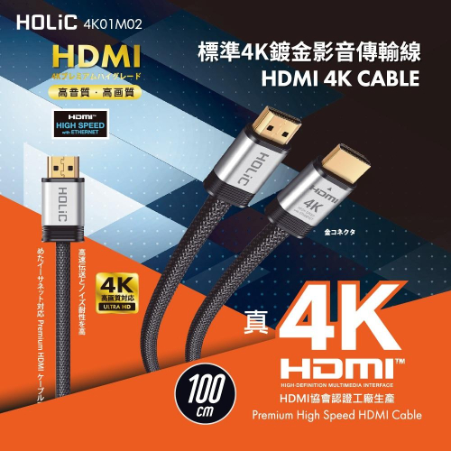 HOLiC HDMI 4K鋁合金鍍金頭超高畫質影音線1M 支援4K高畫質傳輸,分辨率高達4096x2160