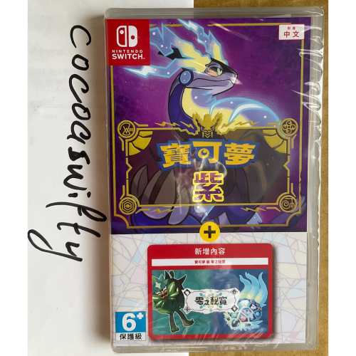 任天堂 NS Switch 寶可夢 紫 ＋ DLC 實體擴充票 中文版