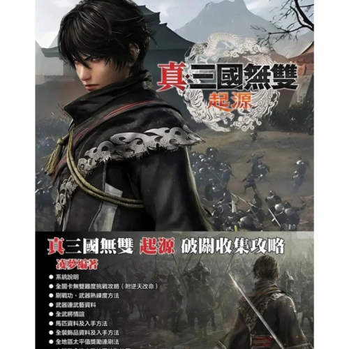 【AS電玩】真三國無雙 起源 中文攻略本