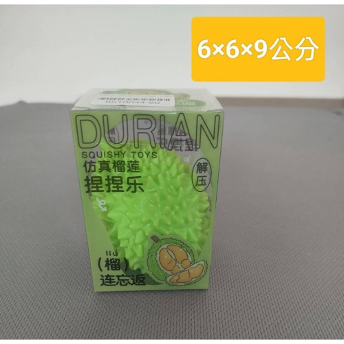 大約5-7天到貨 仿真榴蓮捏捏樂一個42元