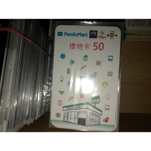 全家禮物卡 實體卡非虛擬 無使用期限 超商卡 商品卡 面額50元 可直接下單 或私