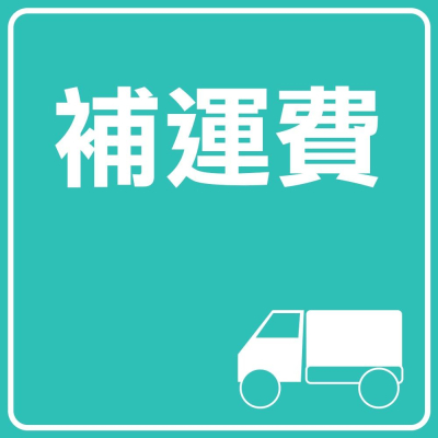 【小閨祕】運費補足差額