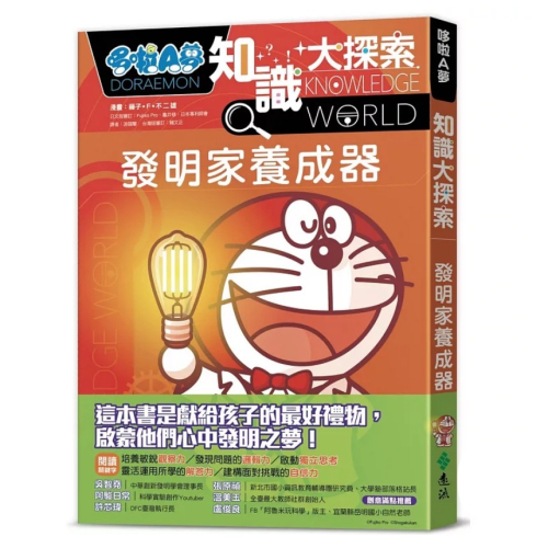 【樂辰書店】哆啦A夢知識大探索4：發明家養成器_遠流出版