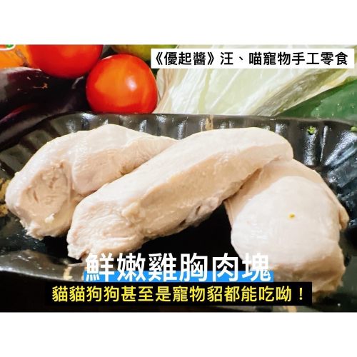 #鮮嫩雞胸肉塊70g拆封即食雞胸肉#控制寵物的體重#新鮮雞肉