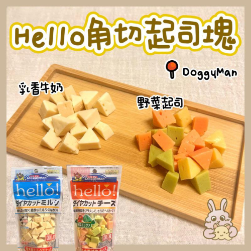 鼠兔星球 丨 DoggyMan Hello角切起司塊 分裝零食 原裝零食 黃金鼠 三線鼠 倉鼠 兔子