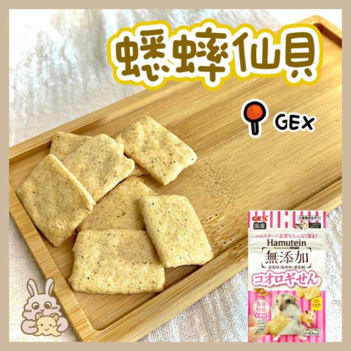鼠兔星球 丨 GEX蟋蟀仙貝 倉鼠零食 刺蝟 黃金鼠 三線鼠 蜜袋鼯