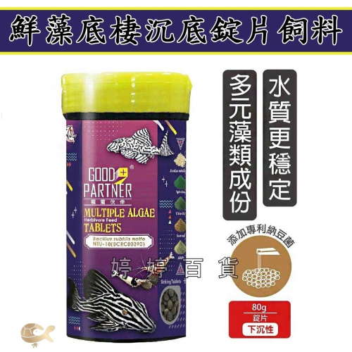 海豐 親蜜夥伴 鮮藻底棲沉底錠片 適口性高 底棲魚飼料 鼠魚 異型 水晶蝦 米蝦 穩定水質 婷婷水族 兩棲爬寵