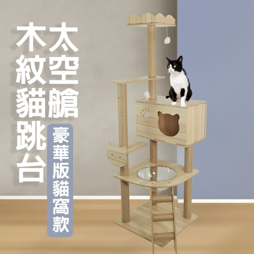 太空艙木紋貓跳台(貓窩款) 多層貓爬架 貓玩具 貓窩 貓樹 貓別墅