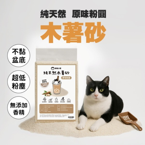 【免運】喵喵小窩?純天然原味粉圓木薯砂｜多件優惠?無香精?無色素?譽的生食舖【保證正品】【?25/11】
