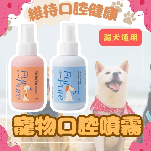 毛寵淨 口腔噴霧 寵物護理 寵物口腔噴霧 潔牙噴霧 口腔清潔 狗用 貓用 口腔護理 寵物潔牙