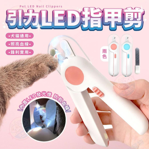 【艾米】引力LED指甲鉗 寵物用品/寵物剪甲/貓咪剪甲/狗狗剪甲/寵物指甲剪/犬貓剪甲/指甲剪/指甲鉗