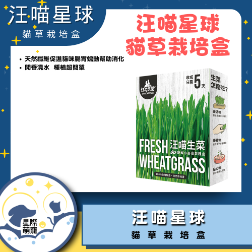 【星際萌寵】汪喵 | 貓草新鮮栽培盒 貓零食