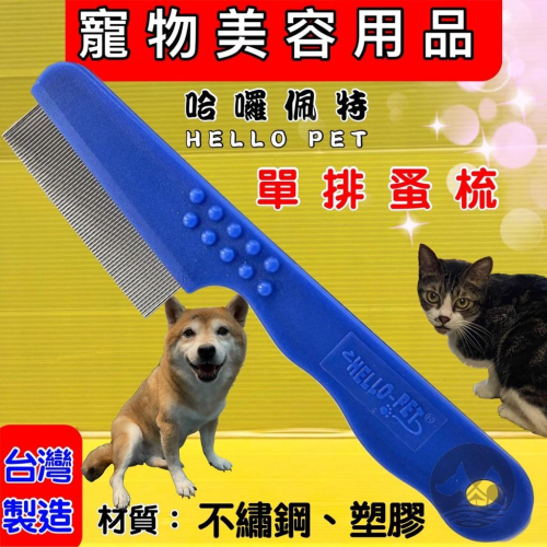 ✪四寶的店n✪附發票~Hello pet 塑柄蚤梳 犬貓適用 極密齒梳設計 (去除毛髮下跳蚤或壁蝨) 哈囉佩特 不挑色