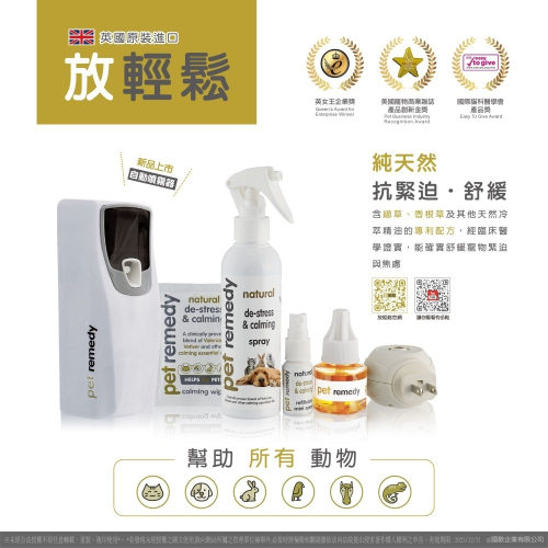 英國原裝進口 Pet remedy 放輕鬆 寵物情緒舒緩 噴霧型200ml/插電組/插電補充瓶(2入)