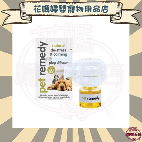 英國原裝進口 Pet remedy 放輕鬆 寵物情緒舒緩 噴霧型200ml/插電組/插電補充瓶(2入)