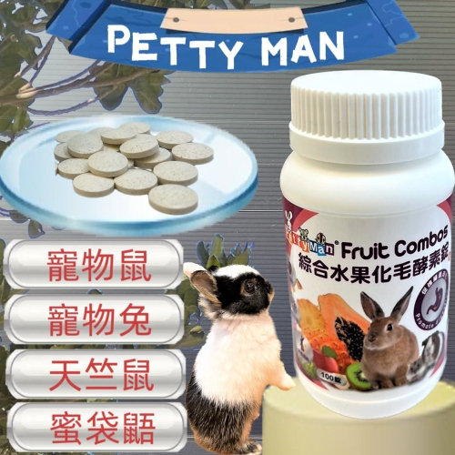 JIA-JIA★Petty Man 蘋果優格護膚亮毛錠 100錠/罐 小動物 鼠 化毛 蜜袋鼯 兔 小寵 木瓜鳳梨酵素丸