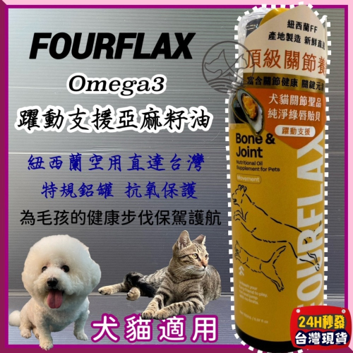 ★JIA-JIA★Fourflax 紐西蘭 Omega3 躍動支援亞麻籽油 140g/瓶 綠唇貽貝 犬 狗 貓 關節