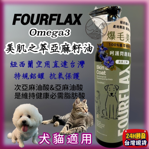 ★JIA-JIA★Fourflax 紐西蘭 Omega3 美肌之粹麻籽油 140g/瓶 琉璃苣 犬 狗 貓 皮膚 毛髮