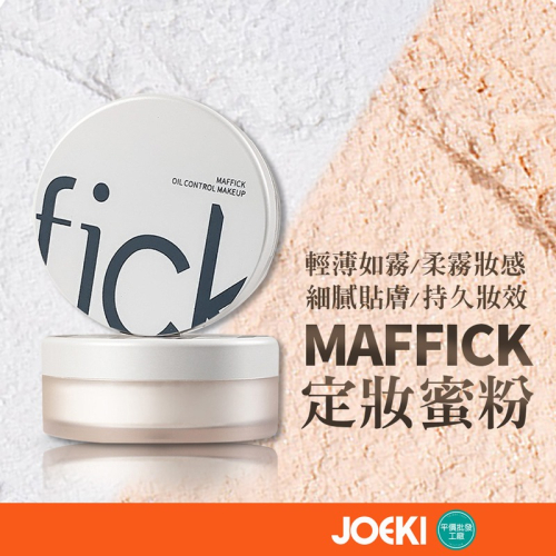 MAFFICK蜜粉 MAFFICK 小濾鏡散粉 防水 控油 持久 不脫妝 定妝蜜粉 清爽柔蜜 彩妝【MZ0410】