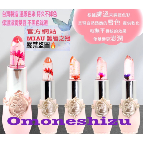 台灣製造 MIAU品牌護唇 溫感享受 不挑花色款 隨機出貨