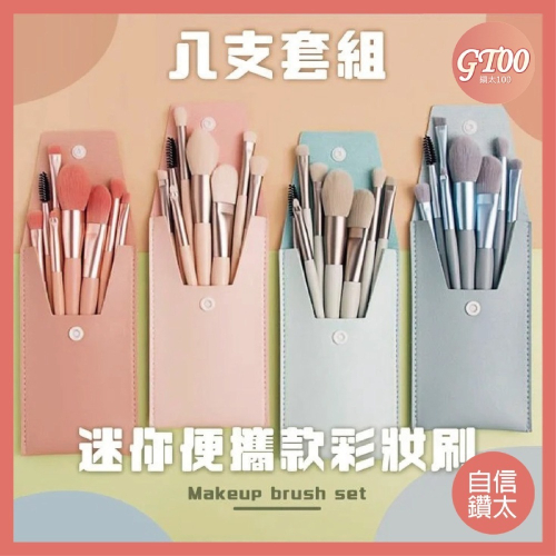 【鑽太100】八支套組迷你便攜彩妝刷具組(四色隨機) 彩妝刷 化妝刷 旅行刷具 套組刷具 化妝刷具 眼影刷 修容刷