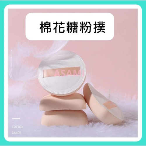棉花糖粉撲 乾濕兩用粉撲 圓形粉撲 氣墊粉撲 化妝粉撲 底妝必備