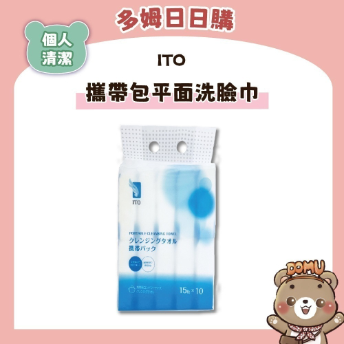 【ITO】日本伊藤 攜帶包洗臉巾(單包/15抽X10入)