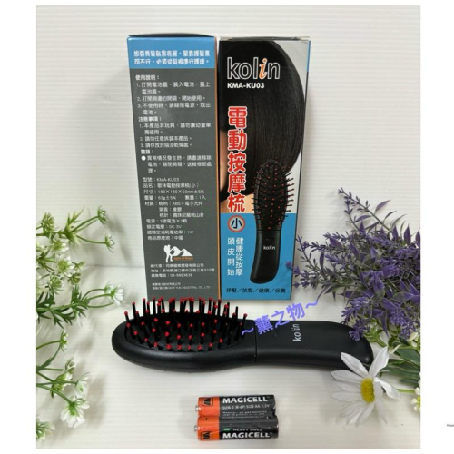～薰之物～?附發票 梳子 kolin 電動按摩梳 歌林電動按摩梳 KMA-KU03 附電池歌林 震動頭皮按摩梳子 氣囊梳