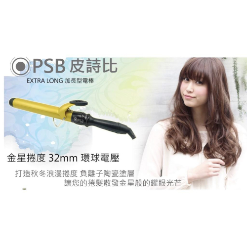 PSB皮詩比專業美髮工具?女神必備 金星捲度 加長型電棒 32mm 環球電壓 含電棒手套+隔熱套 BSMI認證