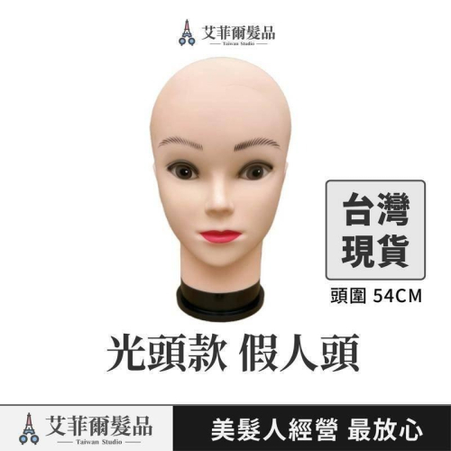 假人頭【光頭款】 頭模 光頭假人頭 假髮假人頭 假髮架 假頭架 假髮支撐 按摩頭 化妝頭 艾菲爾髮品 CK-0