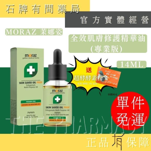 ⚡ 送+免運⚡ 茉娜姿moraz｜全效肌膚修護精華油PROF(專業版) 14ml/瓶【⽯牌有間藥局】