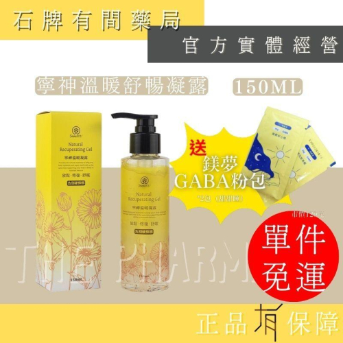 ⚡ 送+免運⚡ 樹飛雪 寧神溫暖舒暢凝露｜150ml｜舒緩肌膚 溫熱效應 肉桂醛 運動後修護 助好眠 【⽯牌有間藥局】