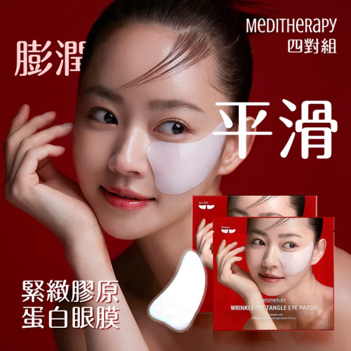 韓國 MEDITHERAPY 緊緻膠原蛋白眼膜 四對組