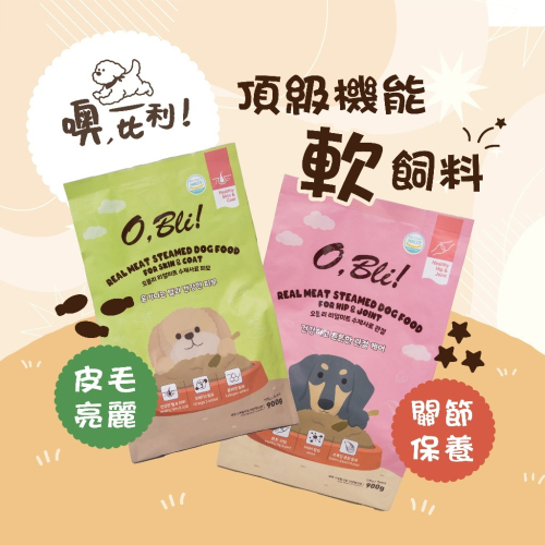 歐栢麗 OBLI 噢!比利 韓國頂級高級鮮雞肉軟式愛犬飼料900G 老犬軟飼料 成犬飼料