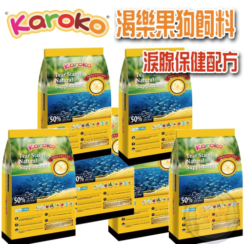 渴樂果 Karoko 淚腺保健 1.2kg 3.2kg 全犬種 淚腺飼料 狗飼料 淚腺配方
