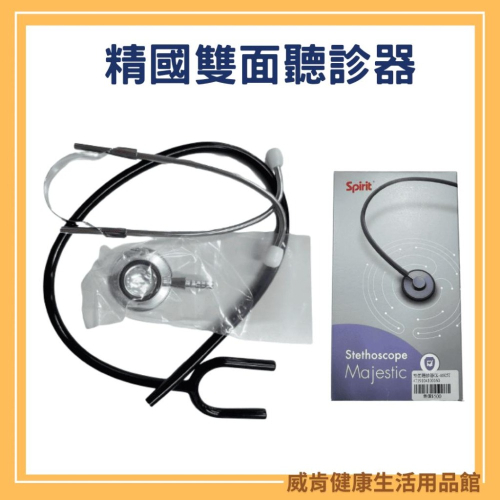 聽診器 精國雙面聽診器 A605T 經濟型雙面 寶寶心跳 SPIRIT