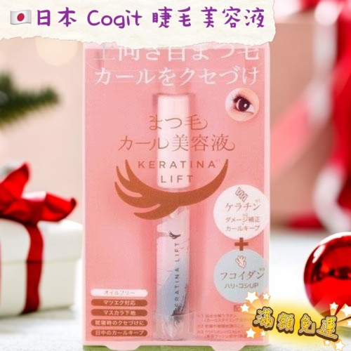 多荳啾 DUDOJIU♡｜?快速出貨? ??日本 Cogit 睫毛美容液 增長打底修復濃密卷翹 7ml