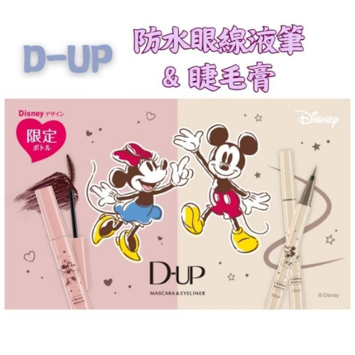 【現貨即出】na的美妝 ? D-UP 限定版 DISNEY 迪士尼 防水睫毛膏 防水眼線液筆