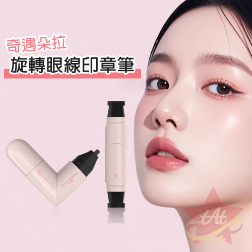 台灣現貨? 奇遇朵拉旋轉眼線印章筆 雙頭眼線印章 眼線懶人必備 精準勾勒眼線 持久不暈染 便攜 眼線神器 防水防汗