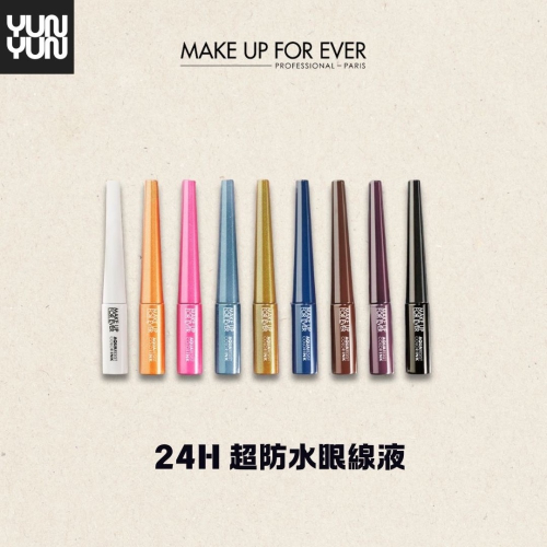 YUNYUN美妝 | 加購睫毛膏享折扣優惠MAKE UP FOR EVER24H 超防水眼線液
